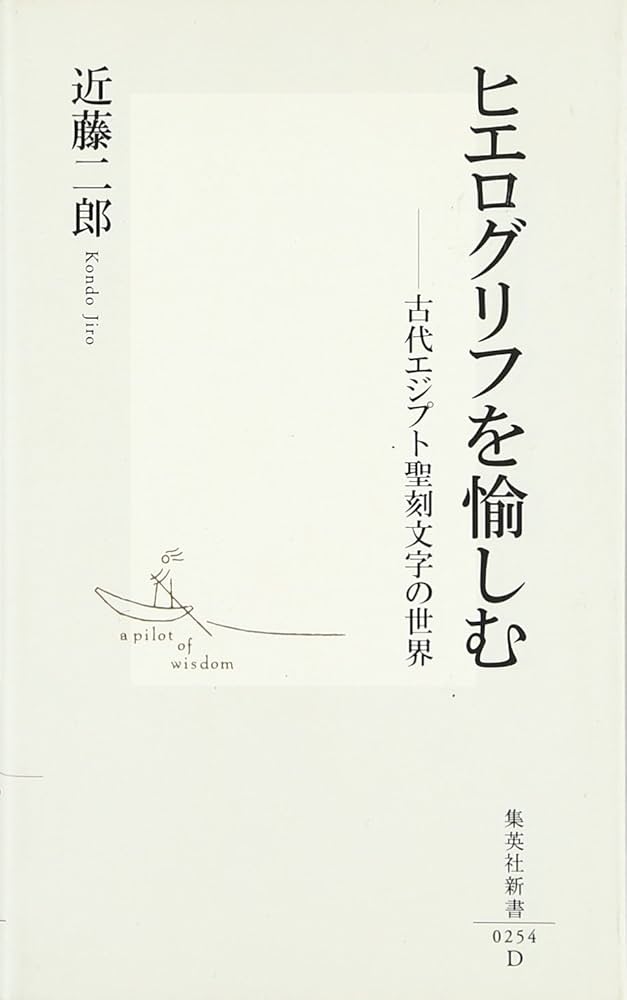 ヒエログリフを愉しむ ―古代エジプト聖刻文字の世界 (集英社新書